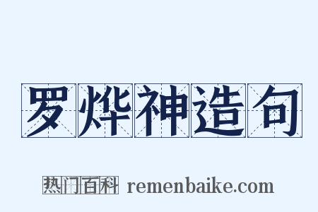 罗烨神造句是什么意思的图片